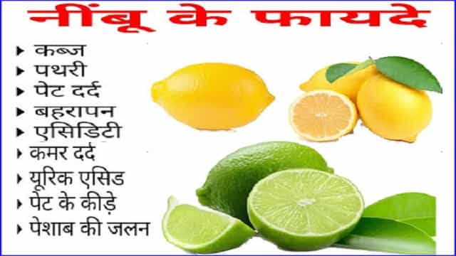 नींबू और नींबू रस के फायदे - Lemon Health Benefits And Side Effects In Hindi.