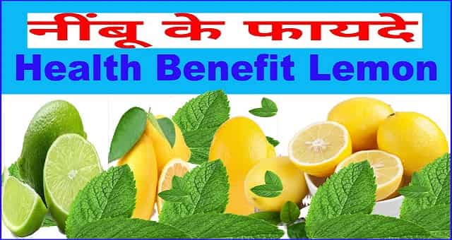 नींबू और नींबू रस के फायदे - Lemon Health Benefits And Side Effects In Hindi.