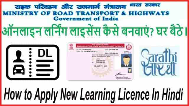 New Learning Licence Haryana के लिए ऑनलाइन आवेदन कैसे करे।