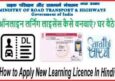 Online New Learning Licence Registration Form Apply कैसे करे? जाने हिंदी में।