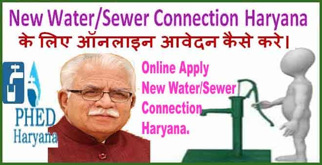 New Water/Sewer Connection Haryana के लिए ऑनलाइन आवेदन कैसे करे।