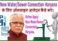New Water/Sewer Connection Haryana के लिए Online आवेदन कैसे करे?