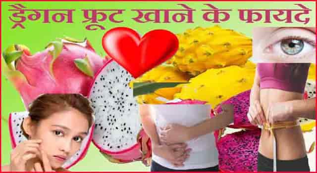 ड्रैगन फ्रूट के फायदे - Dragon fruit HEALTH Benefits And Side Effects In Hindi.