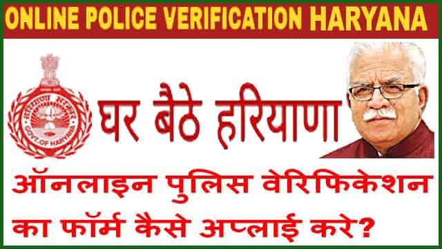 हरियाणा पुलिस वेरिफिकेशन ऑनलाइन कैसे करे? POLICE Character Certificate.