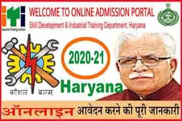 हरियाणा आईटीआई ऑनलाइन एडमिशन फॉर्म 2020 - 21 . Haryana ITI