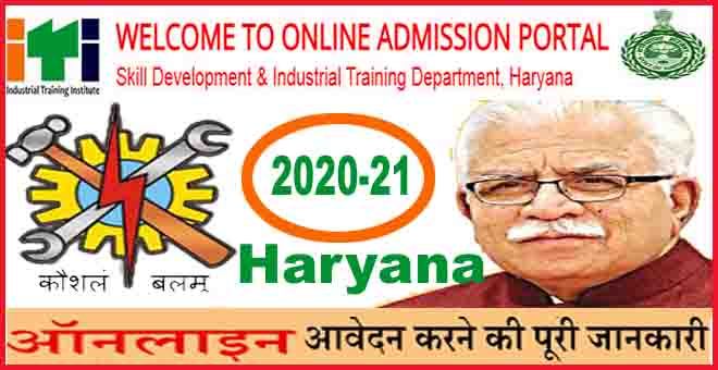 हरियाणा आईटीआई में एडमिशन के लिए ऑनलाइन आवेदन फॉर्म कैसे अप्लाई करे। 2020 - 21. हरियाणा आईटीआई में एडमिशन के लिए ऑनलाइन आवेदन फॉर्म कैसे अप्लाई करे। 2020 - 21.