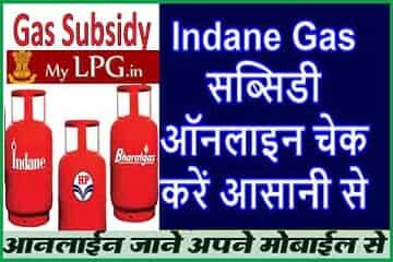 गैस सब्सिडी खाते में आई है या नहीं, कैसे पता करे ऑनलाइन। Gas Subsidy Check.