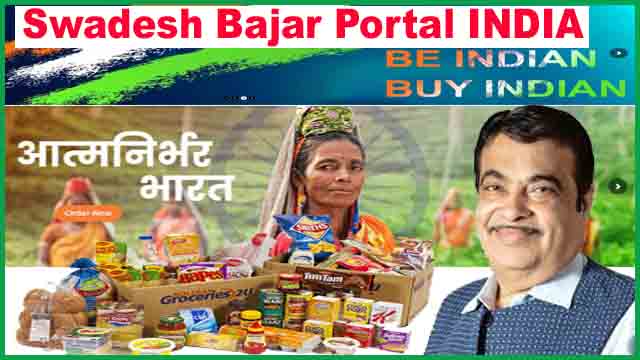 पोर्टल स्वदेश बाजार 2020 क्या है। स्वदेश पोर्टल अमेजन की तरह करेगा काम। पोर्टल स्वदेश बाजार 2020 क्या है। स्वदेश पोर्टल अमेजन की तरह करेगा काम।
