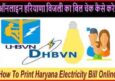Haryana Bijli Bill Check Online कैसे करें? हरियाणा इलेक्ट्रिसिटी बिल कैसे देखे?