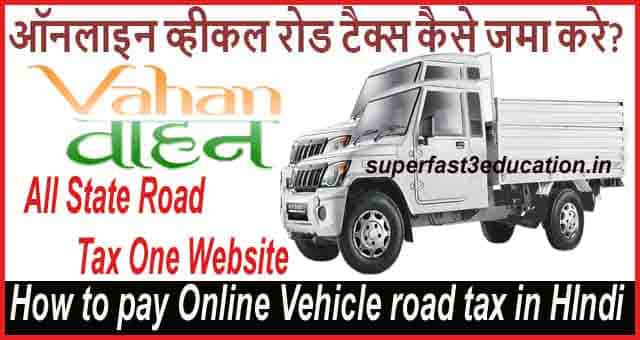 Online Vehicle Road Tax कैसे जमा करे? Gadi Road Tax Pay Online In Hindi.