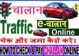 ट्रैफिक चालान ऑनलाइन कैसे भरें? Traffic E-Challan Payment Online कैसे करें?