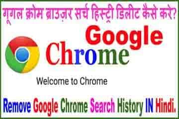 Delete search history Google Chrome in hindi
