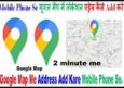 Google Map में Location Address कैसे डाले अपने घर, ऑफिस, शॉप या स्थल का।