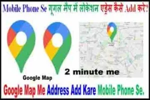 गूगल मैप में लोकेशन ऐड कैसे करे