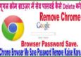 Chrome Browser Me Password Save होने पर कैसे Delete या Remove करे।