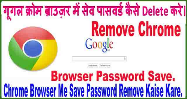 Chrome Browser Me Password Save होने पर कैसे Delete या Remove करे। 