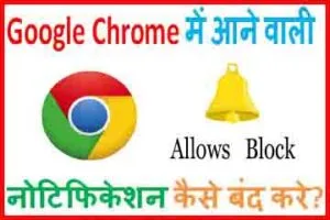 नोटिफिकेशन क्या होती है। और इसे गूगल क्रोम में कैसे बंद करते है। 