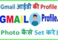 Gmail Id Par Profile Photo Kaise Lagaye. Gmail Account Pr Profile Image.