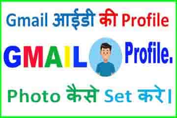 जीमेल एकाउंट में किस तरह फोटो लगाते हैं?