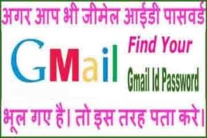 जीमेल अकाउंट का पासवर्ड भूल जाए तो क्या करें?