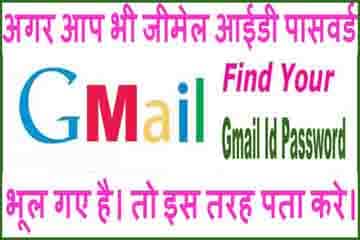 जीमेल अकाउंट का पासवर्ड भूल जाए तो क्या करें?
