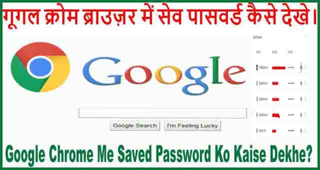 गूगल क्रोम ब्राउज़र में पासवर्ड सेव करने के फायदे और नुकसान।