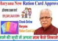 Haryana Ration Card New List 2023 में नाम देखे BPL, APL, AAY नई सूची।
