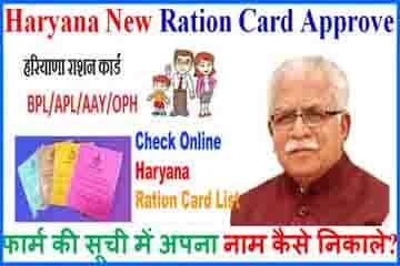 Haryana BPL राशन कार्ड New List में नाम