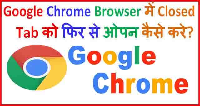 Chrome browser Se Closed Tabs को Reopen कैसे करे ? |