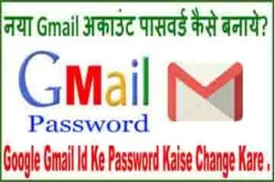 नया gmail अकाउंट पासवर्ड कैसे बनाये?