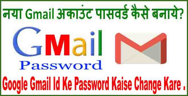 गूगल जीमेल आईडी खाते के पासवर्ड बदलना कैसे सीखे ऑनलाइन। गूगल जीमेल आईडी खाते के पासवर्ड बदलना कैसे सीखे ऑनलाइन।