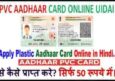 50 रु में Online Pvc Aadhaar Card के लिए Order कैसे करे। मोबाइल फ़ोन से।
