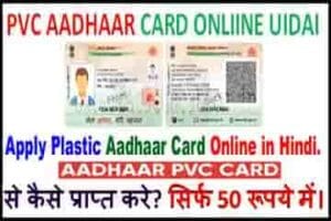 PVC आधार CARD ऑनलाइन UIDAI से कैसे प्राप्त करे? सिर्फ 50 रूपये में।