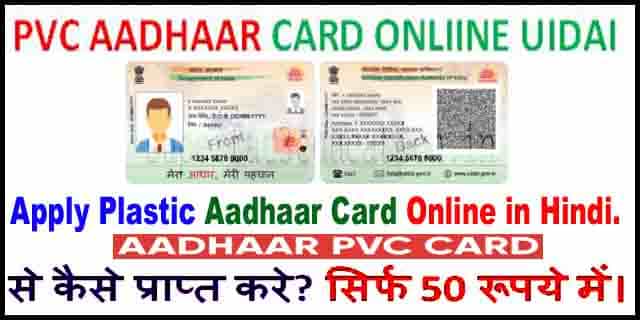 PVC आधार CARD ऑनलाइन UIDAI से कैसे प्राप्त करे? सिर्फ 50 रूपये में।