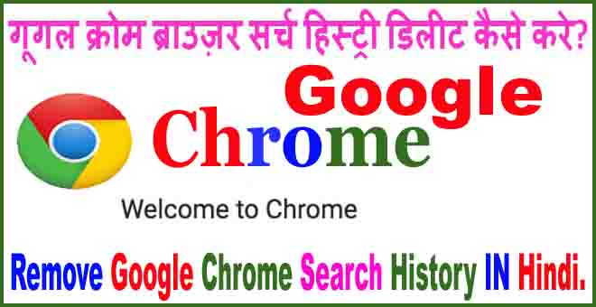 remover search history Google Chrome in hindi
