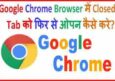 Chrome Browser Me Close Tab को फिर से Open कैसे करें? जाने हिंदी में।