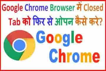 गूगल क्रोम Closed Tabs Restore Kaise Kare
