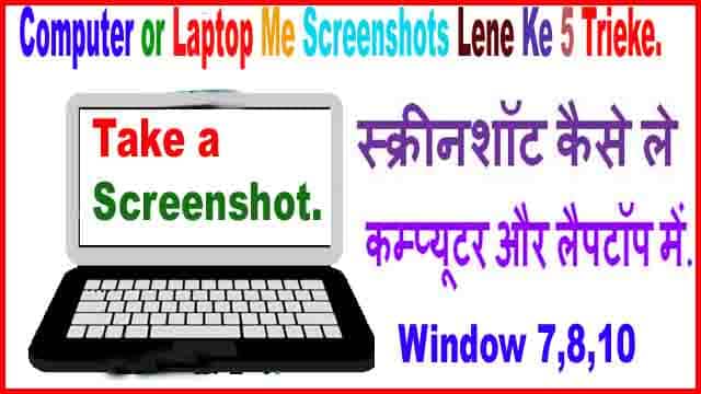 स्क्रीनशॉट कैसे ले कम्प्यूटर और लैपटॉप में। Screenshot Shortcut Key.