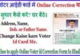 Voter Card Me Address, Name, Photo और Age Change Kaise Kare Online.