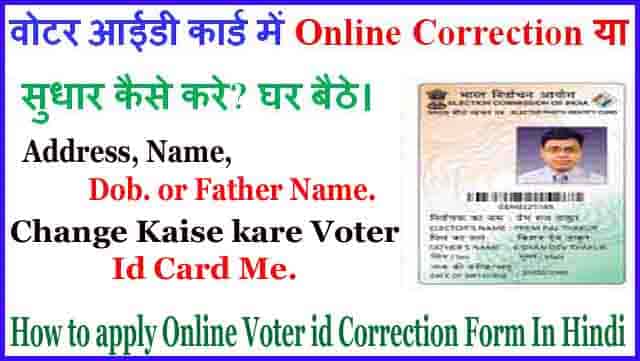 Voter आईडी कार्ड में Correction Kaise Kare Online
