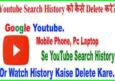 Youtube Personal Search History Delete कैसे करें? – Delete Watch History.