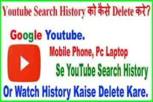 how to डिलीट यूट्यूब सर्च हिस्ट्री इन हिंदी