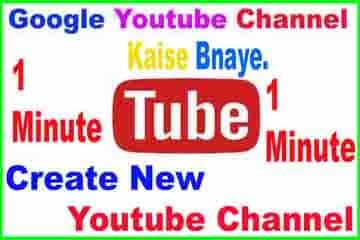 नया यूट्यूब चैनल कैसे बनाते है