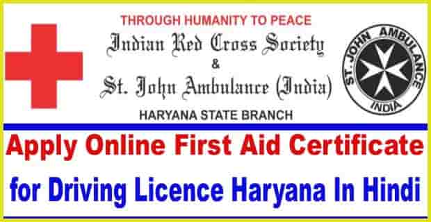 Red Cross Training Programme Haryana का ऑनलाइन रजिस्ट्रेशन