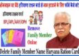 Online Haryana Ration Card से नाम कैसे कटवाएं 2023 में Family id द्वारा।