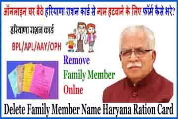 Ration Card Se Naam Kaise Hataye Haryana