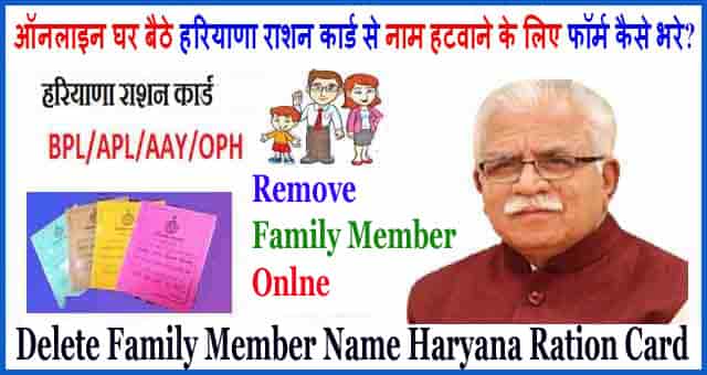 Haryana Ration Card Se Name Kaise Katwaye