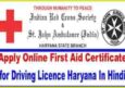 Haryana Red Cross First Aid Training Certificate Registration कैसे करे?
