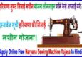 Free Silai Machine Yojana Haryana 2021. फ्री सिलाई मशीन ऑनलाइन आवेदन।