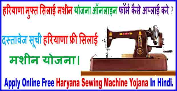Haryana Sewing Machine Yojana Ka Online form Kaise Bhre जाने हिंदी में। 
